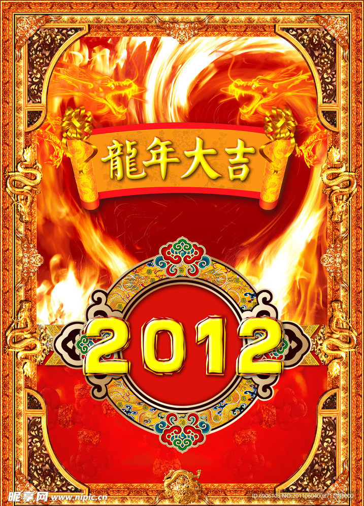 2012 龙年大吉