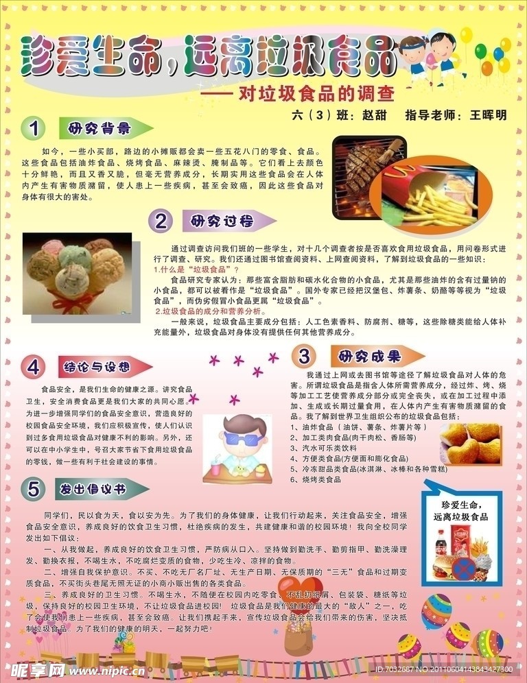 珍爱生命 远离食品垃圾