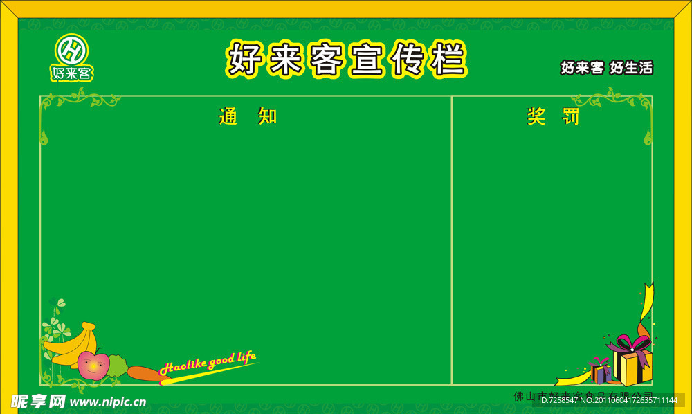 好来客公司宣传栏