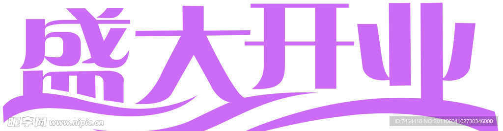 开业艺术字