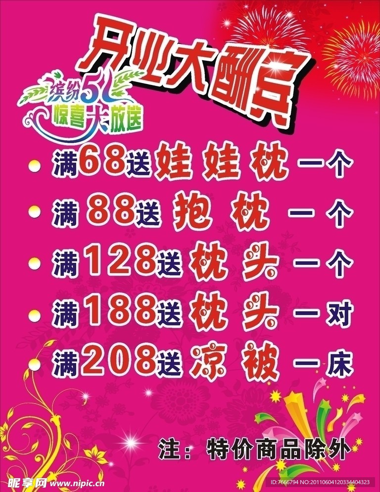 开业酬宾