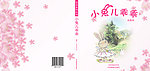 书籍装帧 小兔