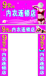 内衣连锁店