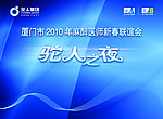 厦门联谊会