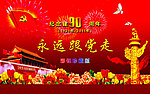 建党90周年