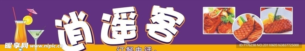逍遥客招牌设计