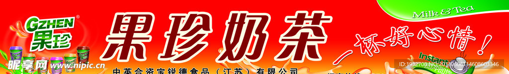 果珍奶茶