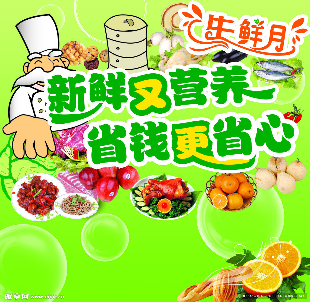 生鲜月