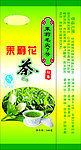 茉莉花茶