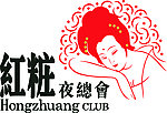 红妆夜总会标志