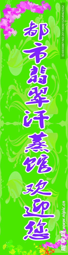 汗蒸欢迎条幅