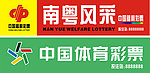 南粤风采体育彩票