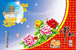 中秋佳节