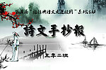 诗文手抄报 经典古诗