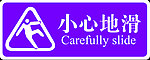 小心地滑提示牌
