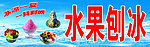 水果刨冰