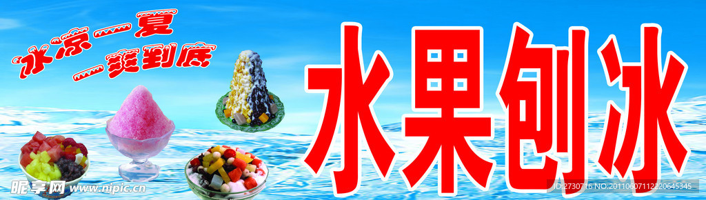 水果刨冰