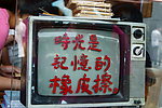 时光是记忆的橡皮擦