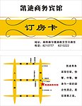凯迪商务宾馆订房卡