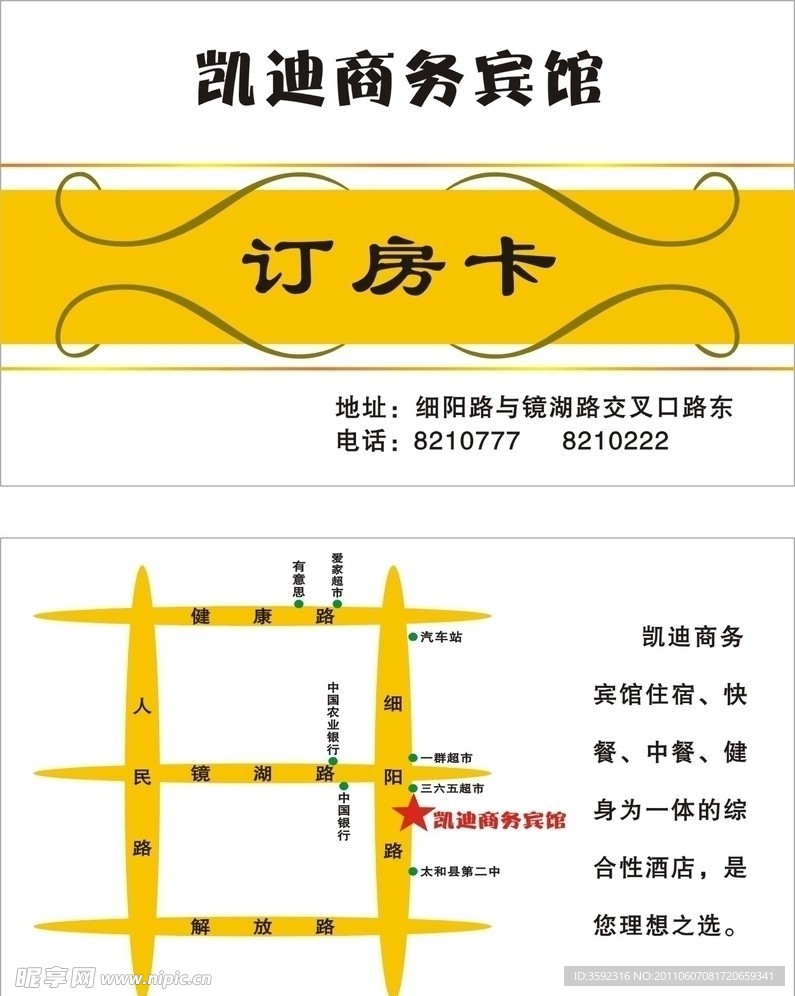凯迪商务宾馆订房卡