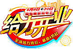 给力开业