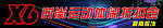 X６时尚休闲
