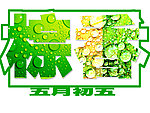 棕香艺术字体
