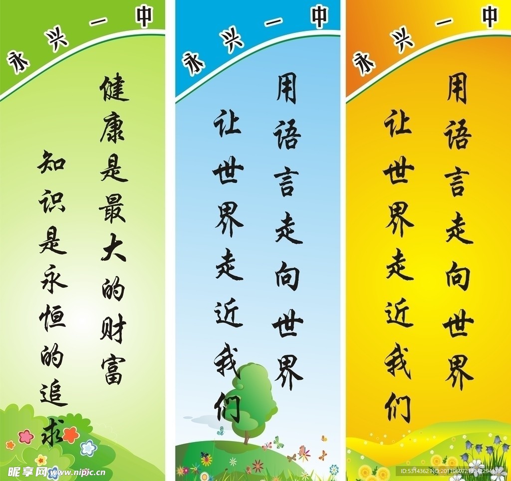 标语永兴一中