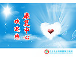 康复中心