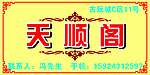 天顺阁海报