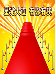 星光大道
