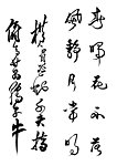 字体 书法字 草字
