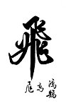 书法字 飞字 草字 毛笔字 字体