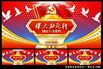 建党90周年