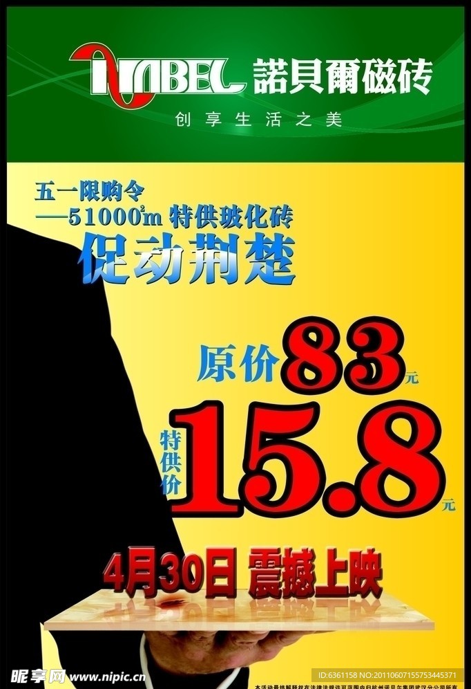 诺贝尔磁砖