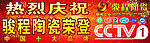 陶瓷（骏程）