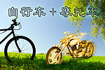 自行车和摩托车