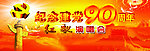 建党90周年