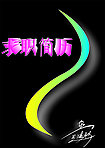 求职简历