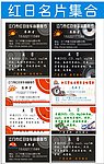 红日名片集合
