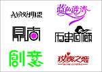 字体设计