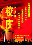 校庆