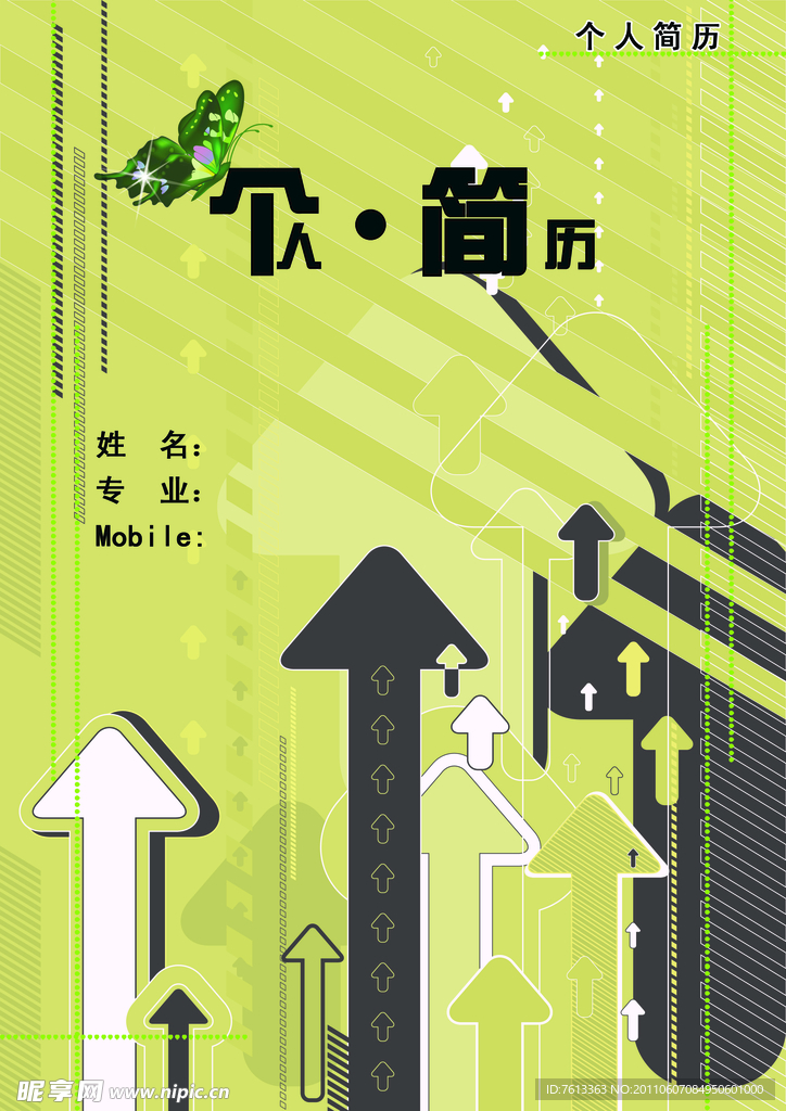 个人简历