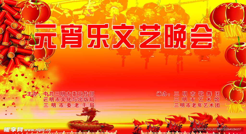 元宵文艺晚会
