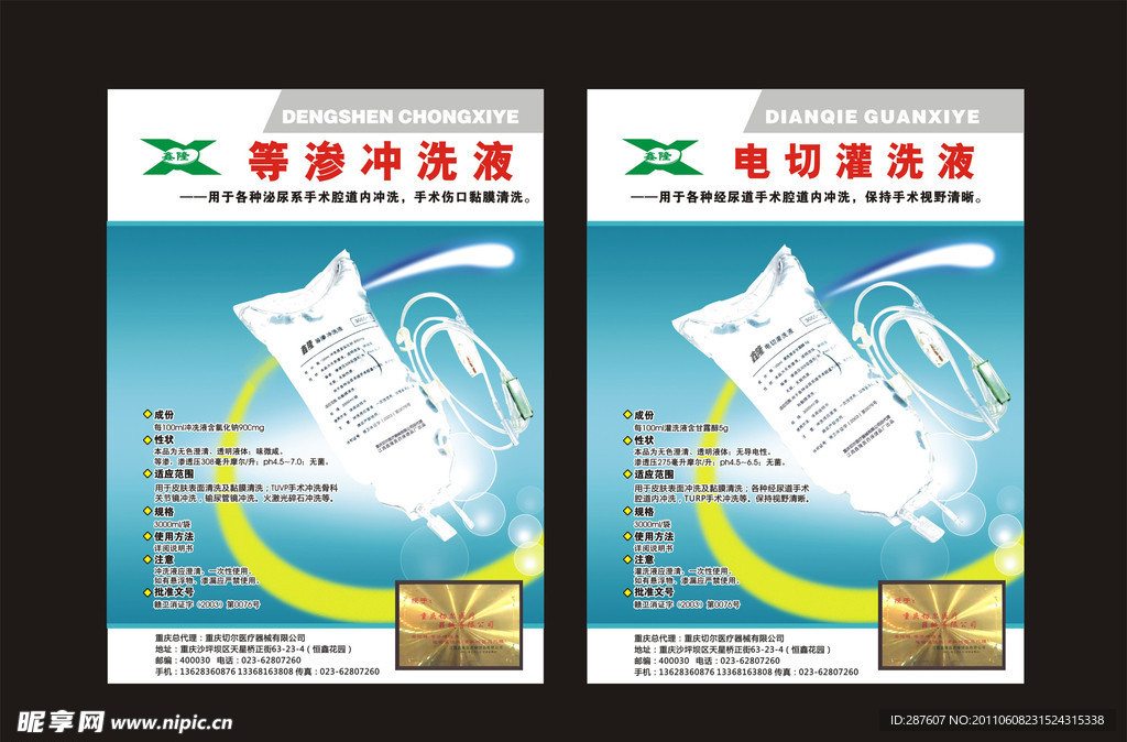 等渗冲洗液