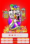 寿星日历