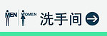 洗手间门牌