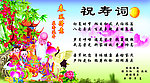贺寿词展板