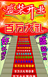 盛装开业