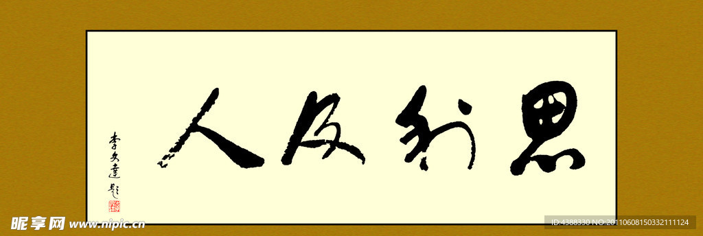 思利及人